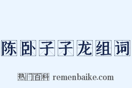 陈卧子子龙组词是什么意思的图片